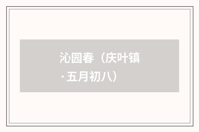 沁园春（庆叶镇·五月初八）