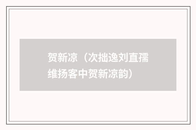 贺新凉（次拙逸刘直孺维扬客中贺新凉韵）
