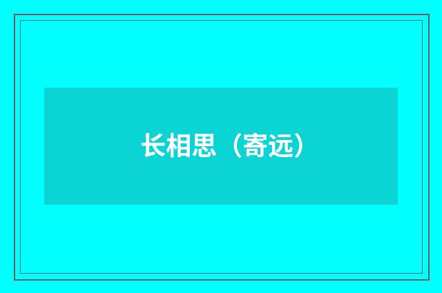 长相思（寄远）