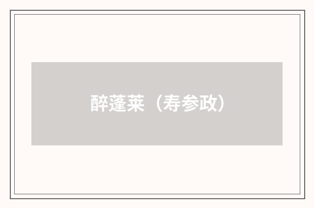 醉蓬莱(寿参政)