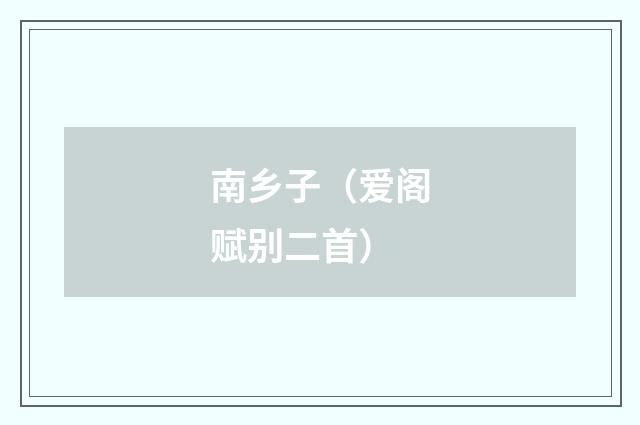 南乡子(爱阁赋别二首)