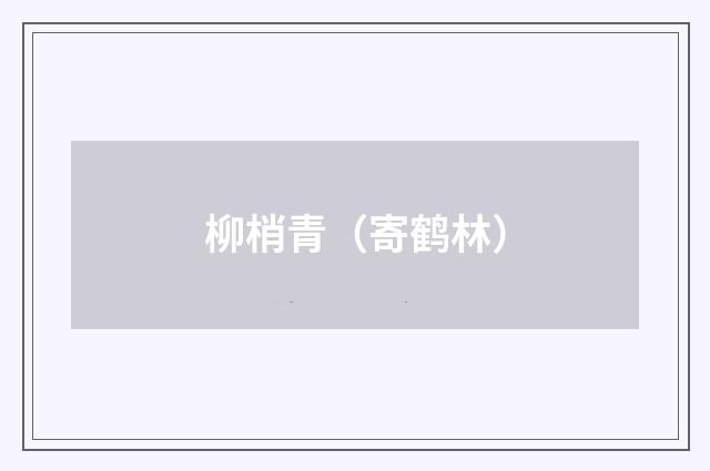 柳梢青（寄鹤林）