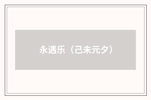 永遇乐（己未元夕）