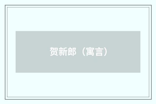 贺新郎（寓言）