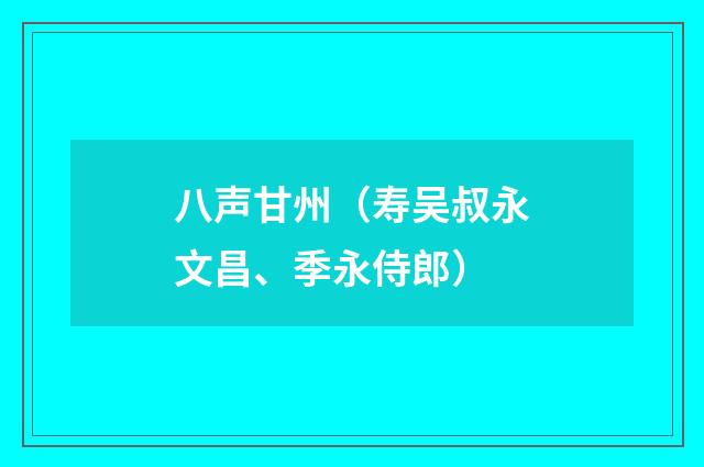 八声甘州(寿吴叔永文昌、季永侍郎)