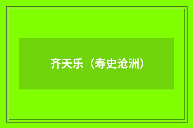 齐天乐(寿史沧洲)