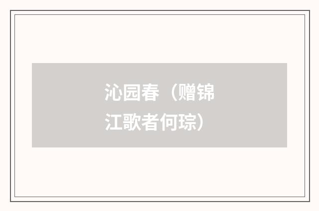 沁园春（赠锦江歌者何琮）