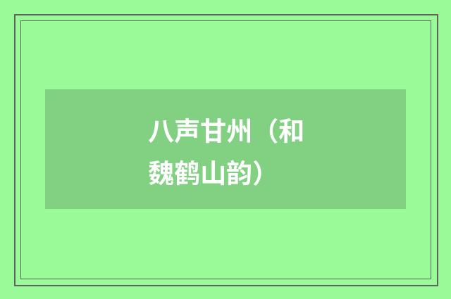 八声甘州（和魏鹤山韵）