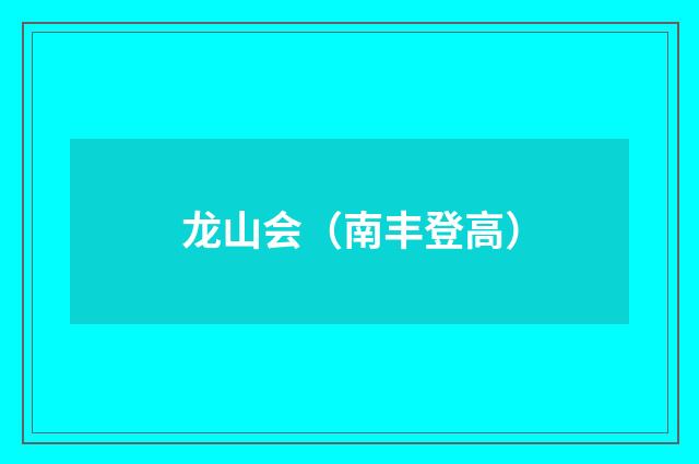 龙山会（南丰登高）