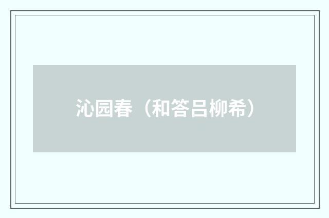 沁园春（和答吕柳希）