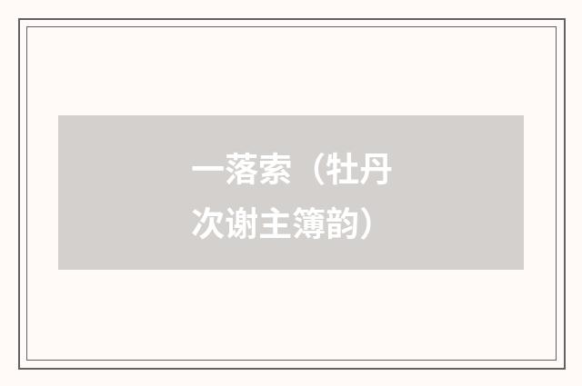 一落索（牡丹次谢主簿韵）