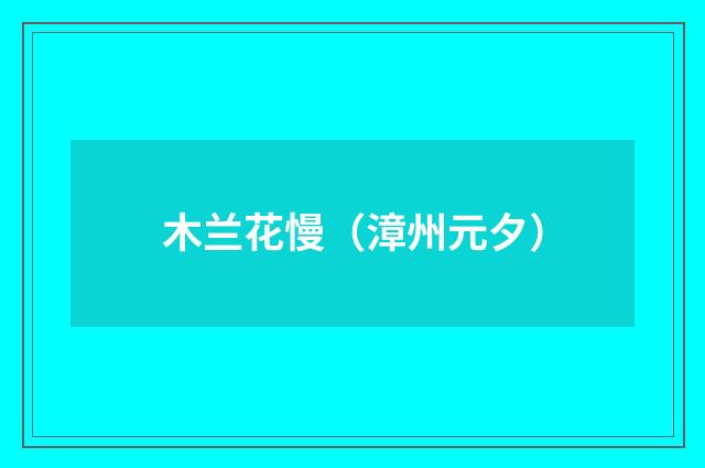 木兰花慢（漳州元夕）