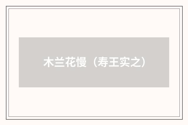 木兰花慢（寿王实之）