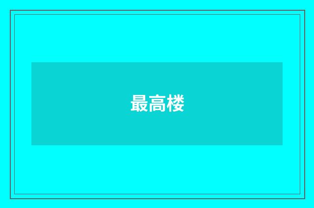 最高楼