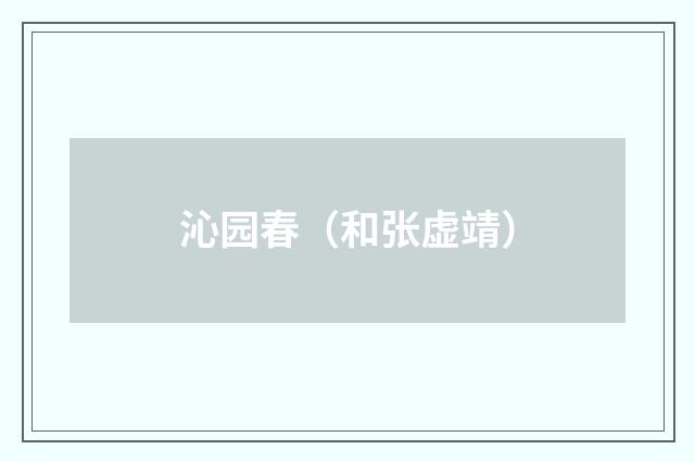 沁园春(和张虚靖)