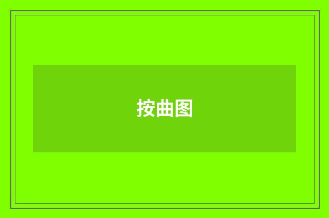 按曲图