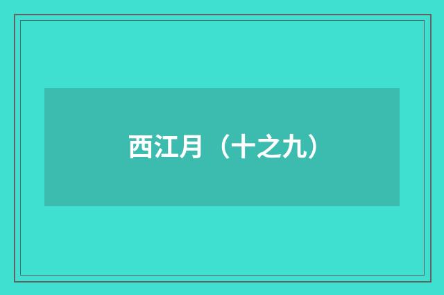 西江月（十之九）