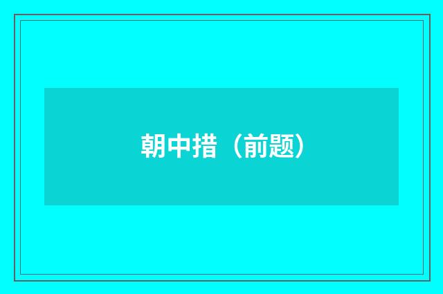 朝中措（前题）