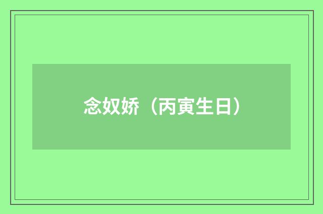 念奴娇（丙寅生日）