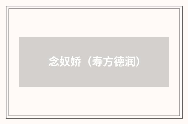 念奴娇（寿方德润）