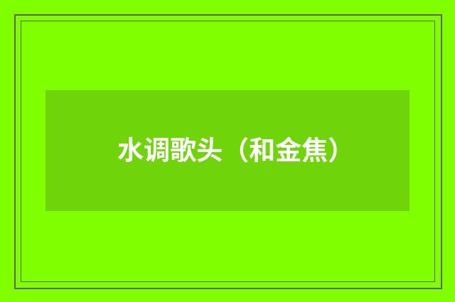 水调歌头（和金焦）