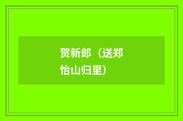 贺新郎（送郑怡山归里）