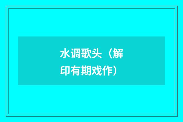 水调歌头（解印有期戏作）