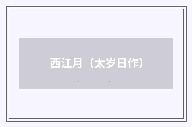 西江月（太岁日作）