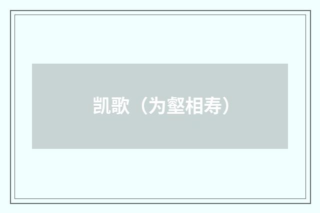 凯歌（为壑相寿）