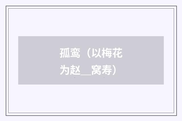 孤鸾（以梅花为赵＿窝寿）