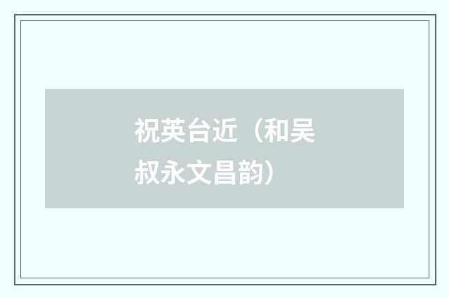 祝英台近（和吴叔永文昌韵）