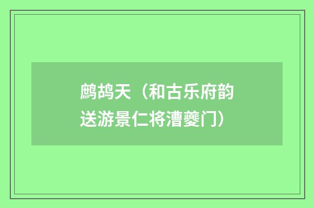 鹧鸪天（和古乐府韵送游景仁将漕夔门）