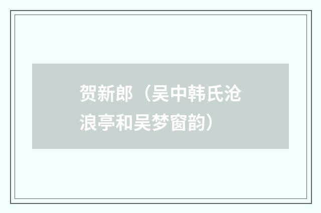 贺新郎（吴中韩氏沧浪亭和吴梦窗韵）