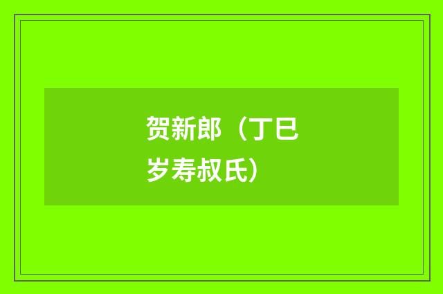 贺新郎（丁巳岁寿叔氏）