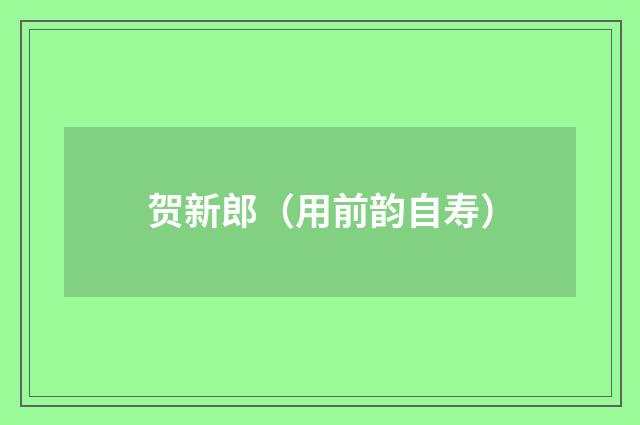 贺新郎（用前韵自寿）