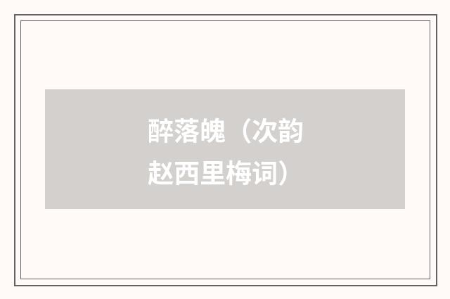 醉落魄（次韵赵西里梅词）