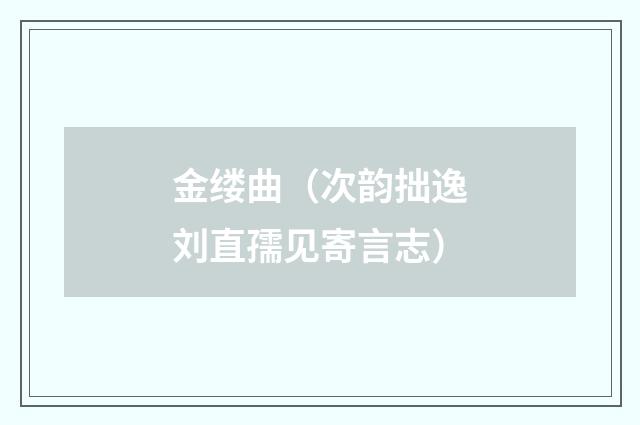 金缕曲（次韵拙逸刘直孺见寄言志）