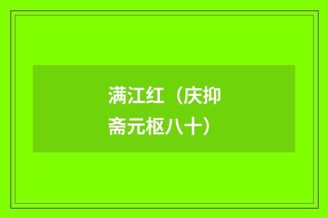 满江红(庆抑斋元枢八十)