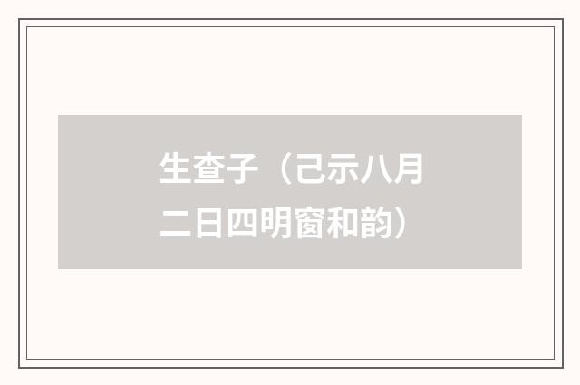 生查子（己示八月二日四明窗和韵）