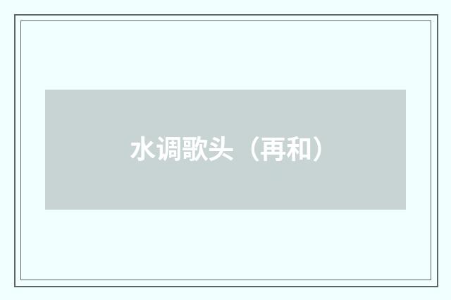 水调歌头（再和）