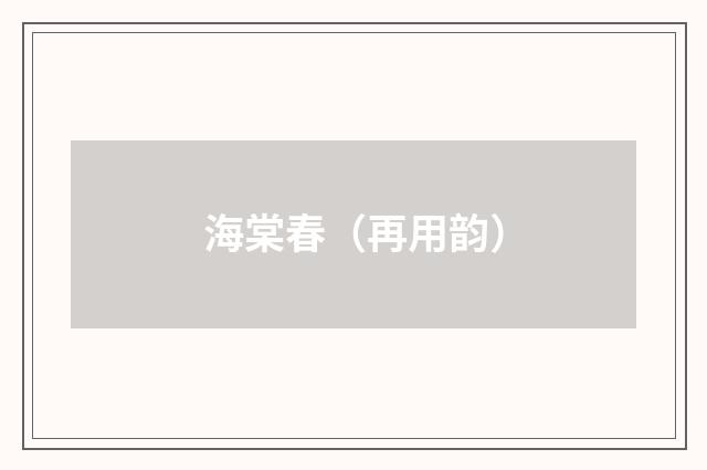 海棠春(再用韵)