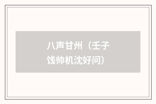 八声甘州(壬子饯帅机沈好问)