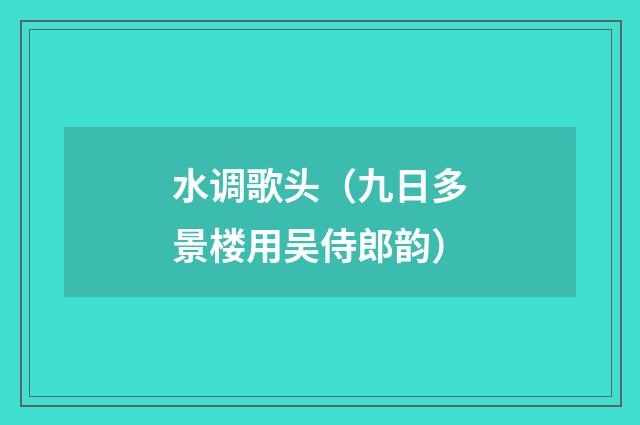 水调歌头(九日多景楼用吴侍郎韵)