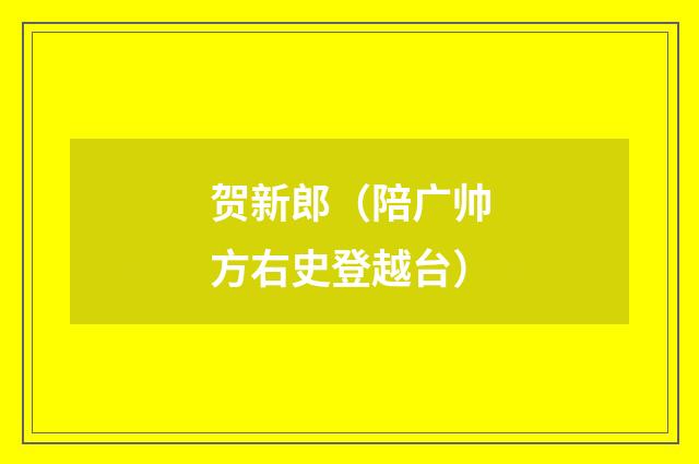 贺新郎(陪广帅方右史登越台)
