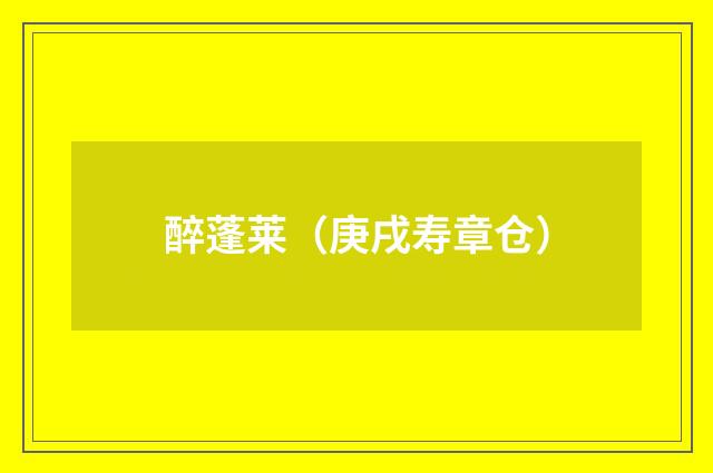 醉蓬莱（庚戌寿章仓）