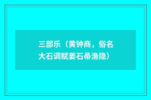 三部乐（黄钟商，俗名大石调赋姜石帚渔隐）