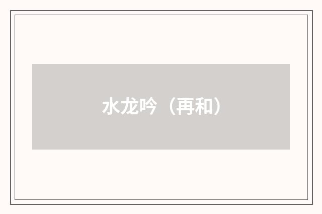 水龙吟（再和）