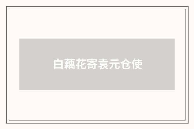 白藕花寄袁元仓使