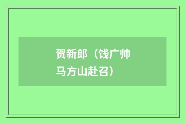 贺新郎（饯广帅马方山赴召）