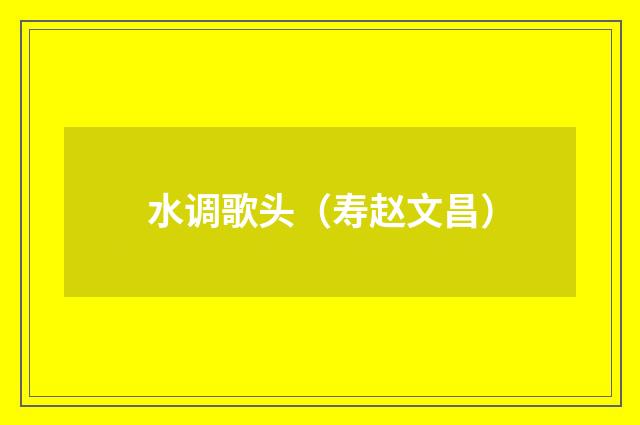 水调歌头（寿赵文昌）